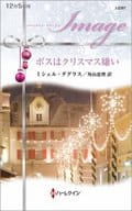 <<ロマンス小説>> ボスはクリスマス嫌い