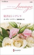 <<ロマンス小説>> 秘書はシンデレラ  / スーザン・メイアー