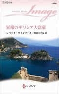 <<ロマンス小説>> 異端のギリシア大富豪 / レベッカ・ウインターズ