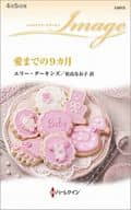 <<ロマンス小説>> 愛までの9カ月 / エリー・ダーキンズ
