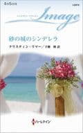 <<ロマンス小説>> 砂の城のシンデレラ / クリスティン・リマー