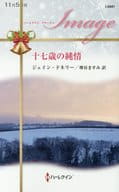 <<ロマンス小説>> 十七歳の純情 / ジェイン・ドネリー