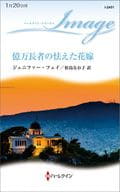 <<ロマンス小説>> 億万長者の怯えた花嫁 / ジェニファー・フェイ
