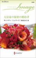 <<ロマンス小説>> 大富豪の秘密の婚約者 / キャンディ・シェパード