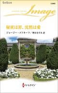<<ロマンス小説>> 秘密は罪、沈黙は愛 / ジョージー・メトカーフ