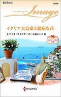 <<ロマンス小説>> イタリア大富豪と臆病な花 モンタナーリ家の結婚 / レベッカ・ウインターズ