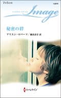 <<ロマンス小説>> 秘密の絆 / アリスン・ロバーツ