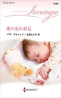 <<ロマンス小説>> 愛の忘れ形見 / ベラ・ブキャノン