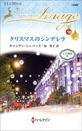 <<ロマンス小説>> クリスマスのシンデレラ メイド物語 II / キャンディ・シェパード