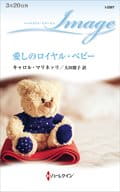 <<ロマンス小説>> 愛しのロイヤル・ベビー / キャロル・マリネッリ