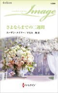 <<ロマンス小説>> さよならまでの二週間  / スーザン・メイアー
