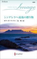 <<ロマンス小説>> シンデレラへ最後の贈り物  / セリーズ・ベハリー