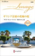 <<ロマンス小説>> ギリシア富豪の花嫁の掟 / ケイト・ヒューイット