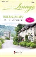 <<ロマンス小説>> 涙はあなたの肩で / ベティ・ニールズ