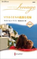 <<ロマンス小説>> マラカイオスの孤独な花嫁 / ケイト・ヒューイット