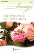 <<ロマンス小説>> 貴公子と裸足の淑女 / ソフィー・ペンブローク