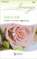 <<ロマンス小説>> まぼろしの妻  / クリスティ・マッケラン