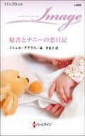 <<ロマンス小説>> 秘書とナニーの恋日記 / ミシェル・ダグラス
