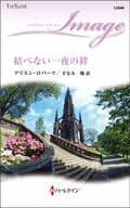 <<ロマンス小説>> 結べない一夜の絆  / アリスン・ロバーツ