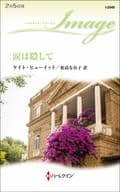 <<ロマンス小説>> 涙は隠して  / ケイト・ヒューイット