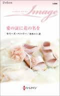 <<ロマンス小説>> 愛の証に花の名を  / セリーズ・ベハリー
