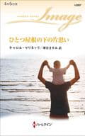 <<ロマンス小説>> ひとつ屋根の下の片思い  / キャロル・マリネッリ