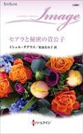<<ロマンス小説>> セアラと秘密の貴公子 / ミシェル・ダグラス