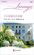 <<ロマンス小説>> 王と花摘みの花嫁 / ケイト・ヒューイット / 堺谷ますみ