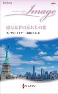 <<ロマンス小説>> 億万長者の忘れじの恋 / スーザン・メイアー