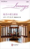 <<ロマンス小説>> 秘書の愛と献身 / エリー・ダーキンズ