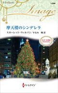 <<ロマンス小説>> 摩天楼のシンデレラ カッターネオ家のクリスマス I / スカーレット・ウィルソン