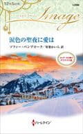 <<ロマンス小説>> 涙色の聖夜に愛は カッターネオ家のクリスマス / ソフィー・ペンブローク