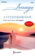 <<ロマンス小説>> メイドとまだ見ぬ億万長者 / ケイト・ヒューイット