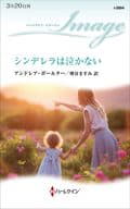 <<ロマンス小説>> シンデレラは泣かない / アンドレア・ボールター