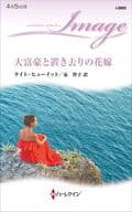 <<ロマンス小説>> 大富豪と置き去りの花嫁 / ケイト・ヒューイット