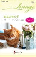 <<ロマンス小説>> 恋はあせらず / ベティ・ニールズ