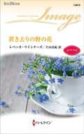 <<ロマンス小説>> 置き去りの野の花 / レベッカ・ウインターズ