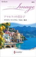<<ロマンス小説>> アマルフィの貴公子 / クリスティ・マッケラン