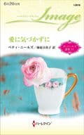 <<ロマンス小説>> 愛に気づかずに / ベティ・ニールズ