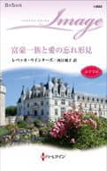 <<ロマンス小説>> 富豪一族と愛の忘れ形見 / レベッカ・ウインターズ