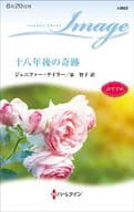<<ロマンス小説>> 十八年後の奇跡 / ジェニファー・テイラー