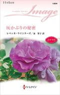<<ロマンス小説>> 灰かぶりの秘密 / レベッカ・ウインターズ