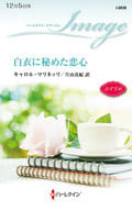 <<ロマンス小説>> 白衣に秘めた恋心 / キャロル・マリネッリ