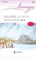 <<ロマンス小説>> ある日突然、シンデレラ / ケイト・ヒューイット