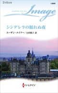<<ロマンス小説>> シンデレラの眠れぬ夜 / スーザン・メイアー