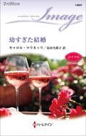 <<ロマンス小説>> 幼すぎた結婚 / キャロル・マリネッリ