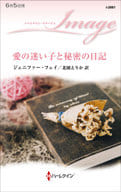 <<ロマンス小説>> 愛の迷い子と秘密の日記 / ジェニファー・フェイ