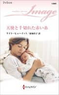 <<ロマンス小説>> 天使と千切れた赤い糸 / ケイト・ヒューイット