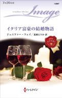 <<ロマンス小説>> イタリア富豪の結婚物語 / ジェニファー・フェイ