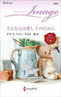 <<ロマンス小説>> さよならは愛し子のために / タラ・Ｔ・クイン